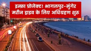Infra Project: भागलपुर-मुंगेर मरीन ड्राइव के लिए जमीन अधिग्रहण शुरू! इन इलाकों में जमीनों की कीमतें हाई