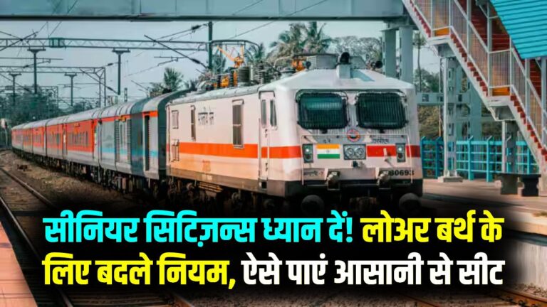 अब सीनियर सिटिज़न्स के लिए लोअर बर्थ पाना बेहद आसान! रेलवे ने बदले नियम बदल गए, जानें कैसे मिलेगा फायदा