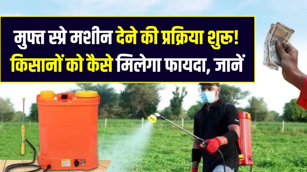 Kisan Benefit: मुफ्त स्प्रे मशीन देने की प्रक्रिया शुरू! किसानों को कैसे मिलेगा फायदा, पूरी योजना जानें