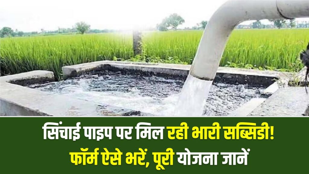 Kisan Subsidy: सिंचाई पाइप पर मिल रही भारी सब्सिडी! फॉर्म ऐसे भरें, पूरी योजना जानें 1 Kisan Subsidy: सिंचाई पाइप पर मिल रही भारी सब्सिडी! फॉर्म ऐसे भरें, पूरी योजना जानें