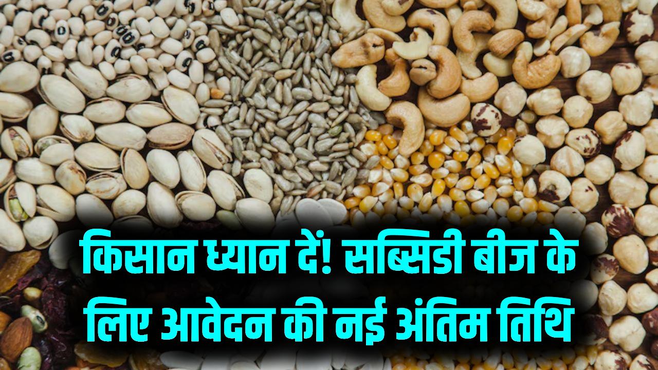 सब्सिडी वाला बीज खरीदने की लास्ट डेट आगे बढ़ी, अब इस दिन तक कर सकेंगे किसान आवेदन