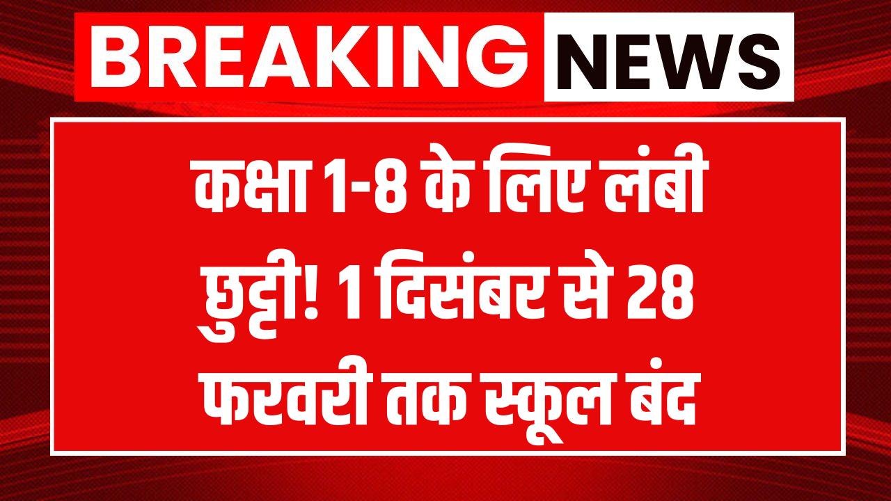 क्लास 1 से 8 तक के लिए लंबी छुट्टी! 1 दिसंबर से 28 फरवरी तक स्कूल बंद, अभिभावक ध्यान दें