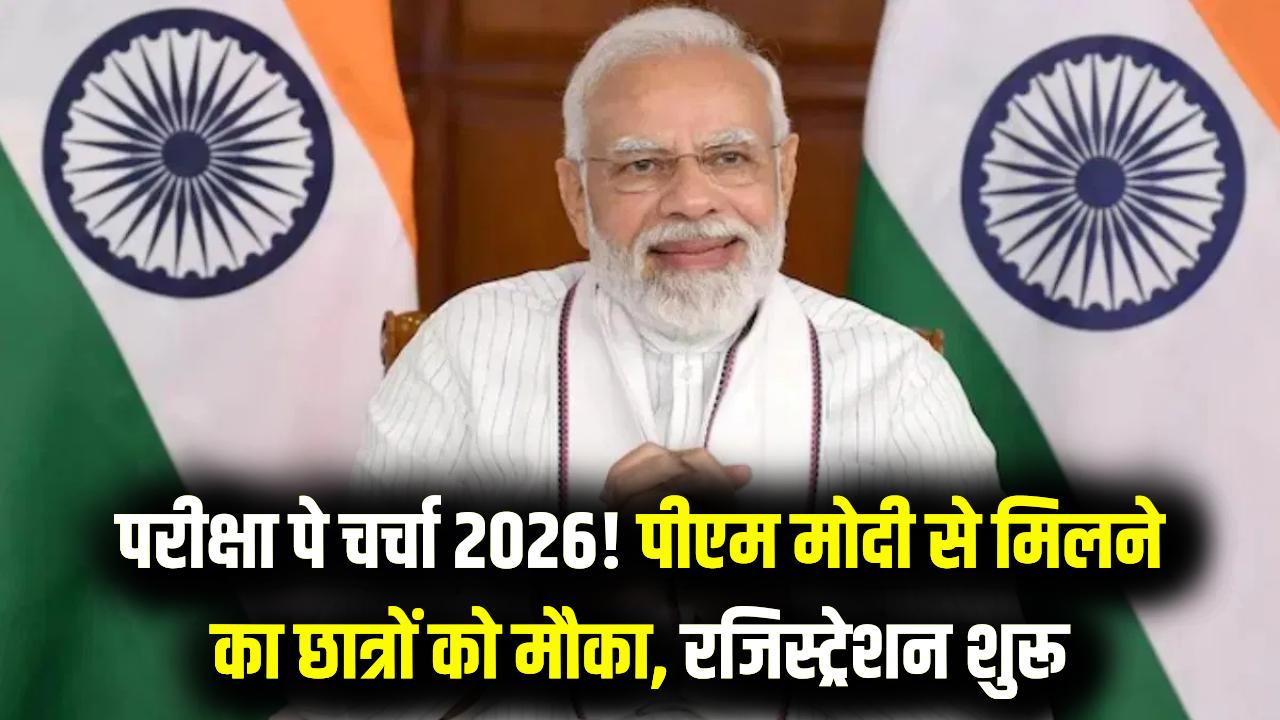 पीएम मोदी से मिलने का मौका, परीक्षा पे चर्चा 2026 के लिए रजिस्ट्रेशन शुरू, छात्रों को मिलेगा चांस