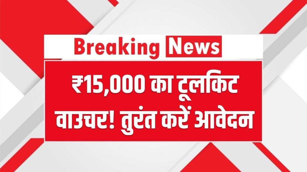 PM Vishwakarma: ₹15,000 का टूलकिट वाउचर! रजिस्ट्रेशन पर ऐसे पाएं लाभ, तुरंत करें आवेदन 1 PM Vishwakarma: ₹15,000 का टूलकिट वाउचर! रजिस्ट्रेशन पर ऐसे पाएं लाभ, तुरंत करें आवेदन