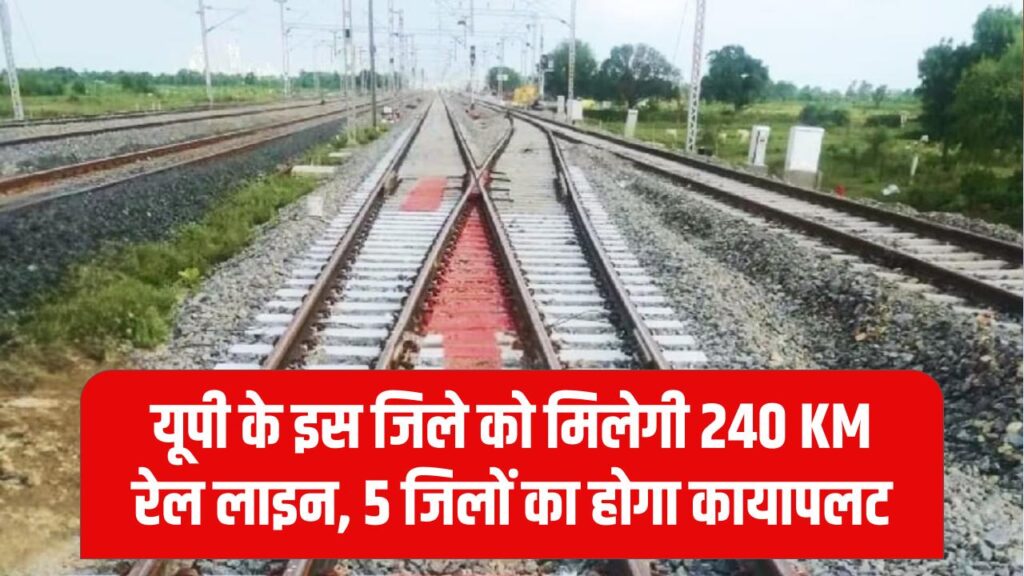 240 KM रेल लाइन से यूपी का ये जिला बनेगा रेलवे हब, इन 5 जिलों की किस्मत बदल जाएगी 1 240 KM रेल लाइन से यूपी का ये जिला बनेगा रेलवे हब, इन 5 जिलों की किस्मत बदल जाएगी