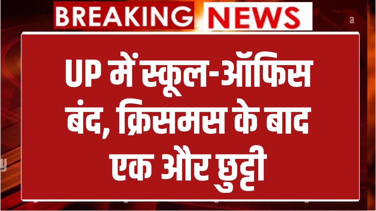 UP Holiday Alert: क्रिसमस के बाद इस दिन बंद रहेंगे स्कूल व सरकारी ऑफिस, यूपी वालों के लिए बड़ी खुशखबरी!