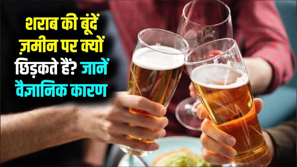 शराब पीने से पहले जमीन पर बूंदें क्यों छिड़की जाती हैं, क्या है इसके पीछे वैज्ञानिक कारण? 1 शराब पीने से पहले जमीन पर बूंदें क्यों छिड़की जाती हैं, क्या है इसके पीछे वैज्ञानिक कारण?