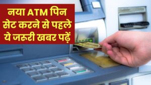 नया ATM पिन जनरेट करने से पहले पढ़ लें ये खबर! मामला जान रह जाएंगे दंग 4 नया ATM पिन जनरेट करने से पहले पढ़ लें ये खबर! मामला जान रह जाएंगे दंग