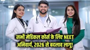 अब सभी मेडिकल कोर्सों के लिए NEET होगा अनिवार्य, 2026 से लागू होगा बदलाव!