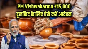 PM Vishwakarma: ₹15,000 का टूलकिट! टूलकिट खरीदने के लिए सरकार दे रही पैसा, ऐसे करें अप्लाई