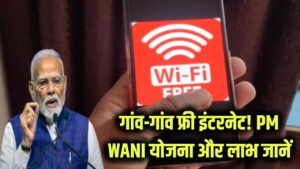 गांव-गांव फ्री इंटरनेट! PM WANI योजना क्या है? कौन ले सकता है इसका लाभ, जानें