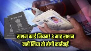 राशन कार्ड धारकों को झटका! 3 महीने से राशन नहीं लिया तो होगा ये बड़ा एक्शन, जान लें नियम 7 राशन कार्ड धारकों को झटका! 3 महीने से राशन नहीं लिया तो होगा ये बड़ा एक्शन, जान लें नियम