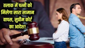 तलाक पर पत्नी को मिलेगा पति से मिला सारा सामान वापस, सुप्रीम कोर्ट का बड़ा आदेश आया सामने!