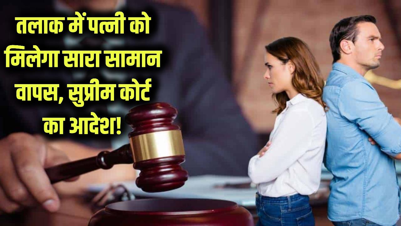 तलाक पर पत्नी को मिलेगा पति से मिला सारा सामान वापस, सुप्रीम कोर्ट का बड़ा आदेश आया सामने!
