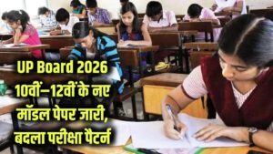 UP Board Exam 2026: 10वीं–12वीं का नया मॉडल पेपर जारी! बदल गया एग्जाम पैटर्न—PDF डाउनलोड लिंक यहाँ से करें चेक, स्टूडेंट्स तुरंत देखें!